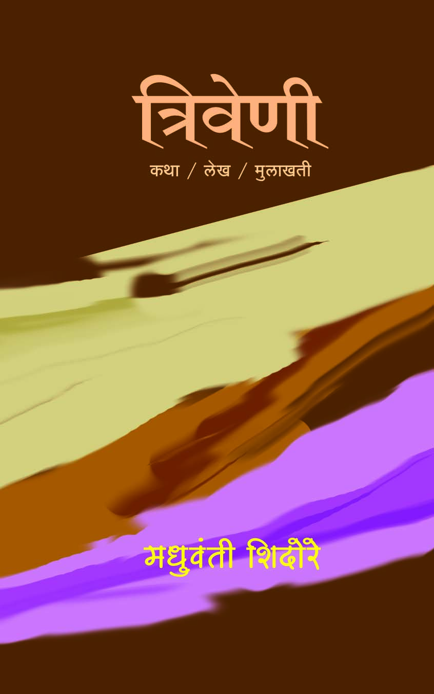 त्रिवेणी 